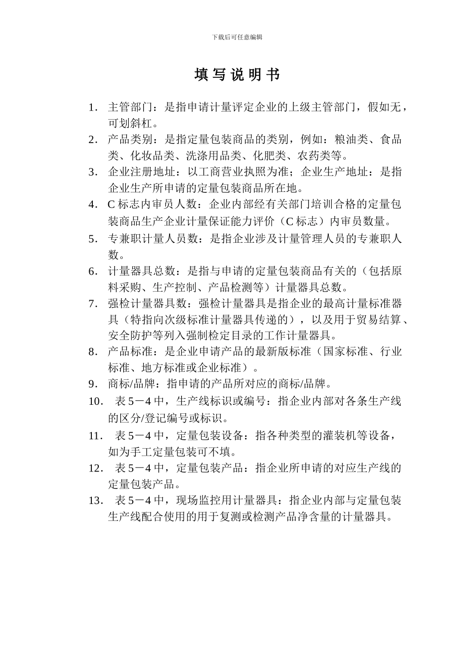 09-03-05定量包装商品生产企业计量保证能力评价申请书_第3页