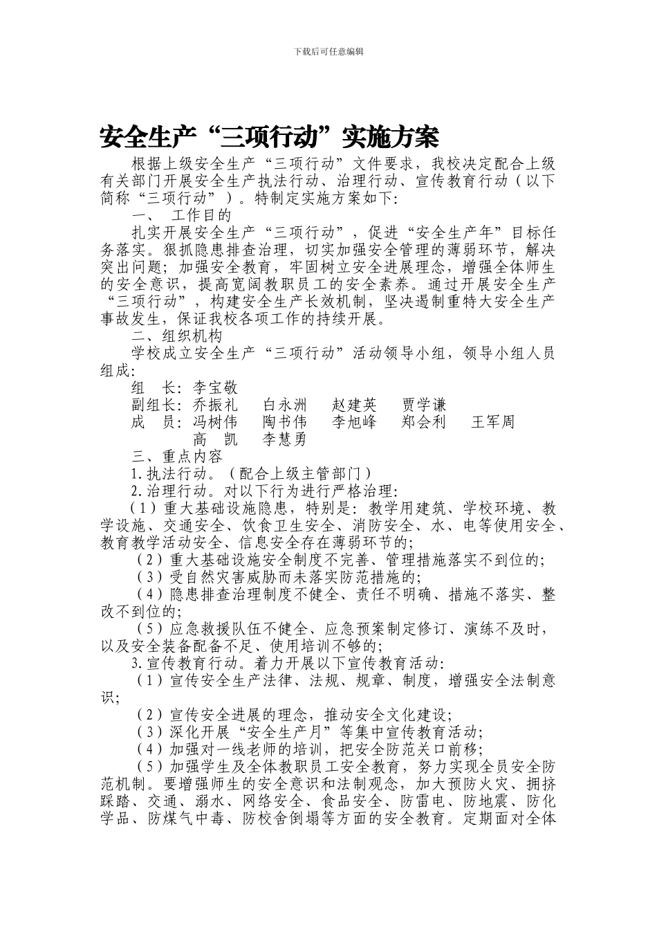 09-06-18安全生产“三项行动”实施方案_第1页