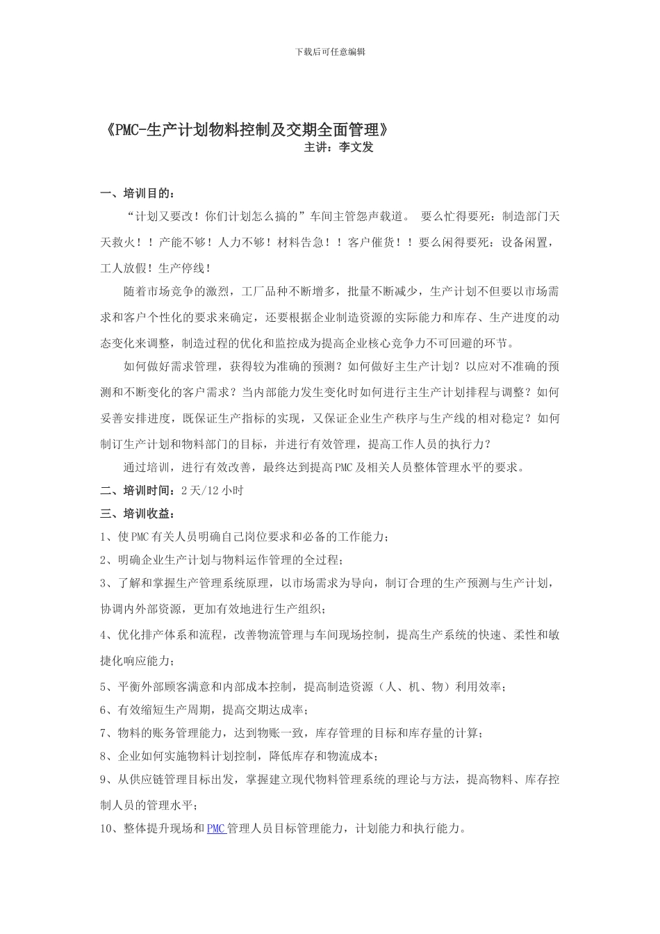 09PMC-生产计划物料控制及交期全面管理_第1页