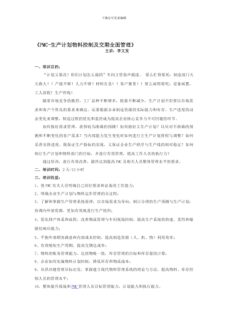 09PMC-生产计划物料控制及交期全面管理