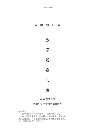 09、12教学规章制度
