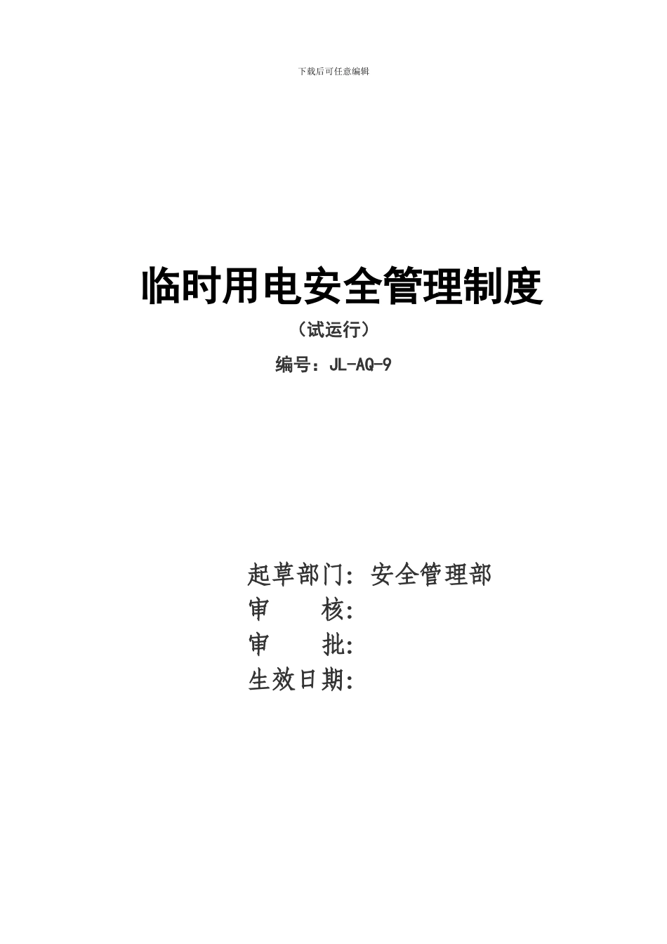 09临时用电安全管理制度_第1页