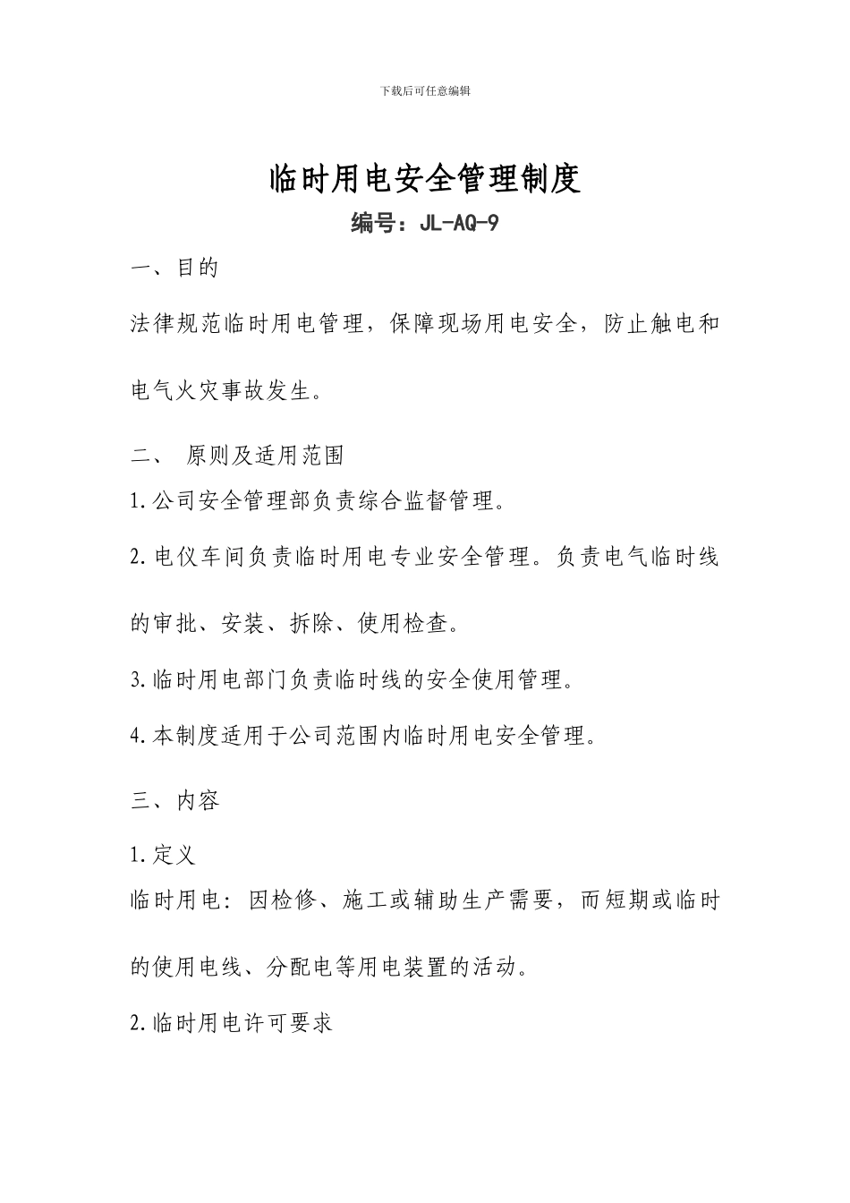 09临时用电安全管理制度_第2页