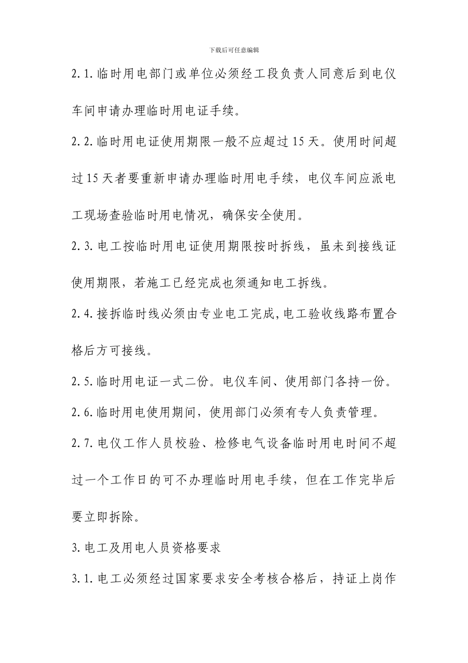 09临时用电安全管理制度_第3页