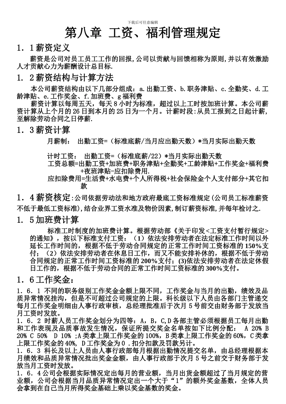 09员工手册-新-第八章-薪酬福利管理制度_第1页