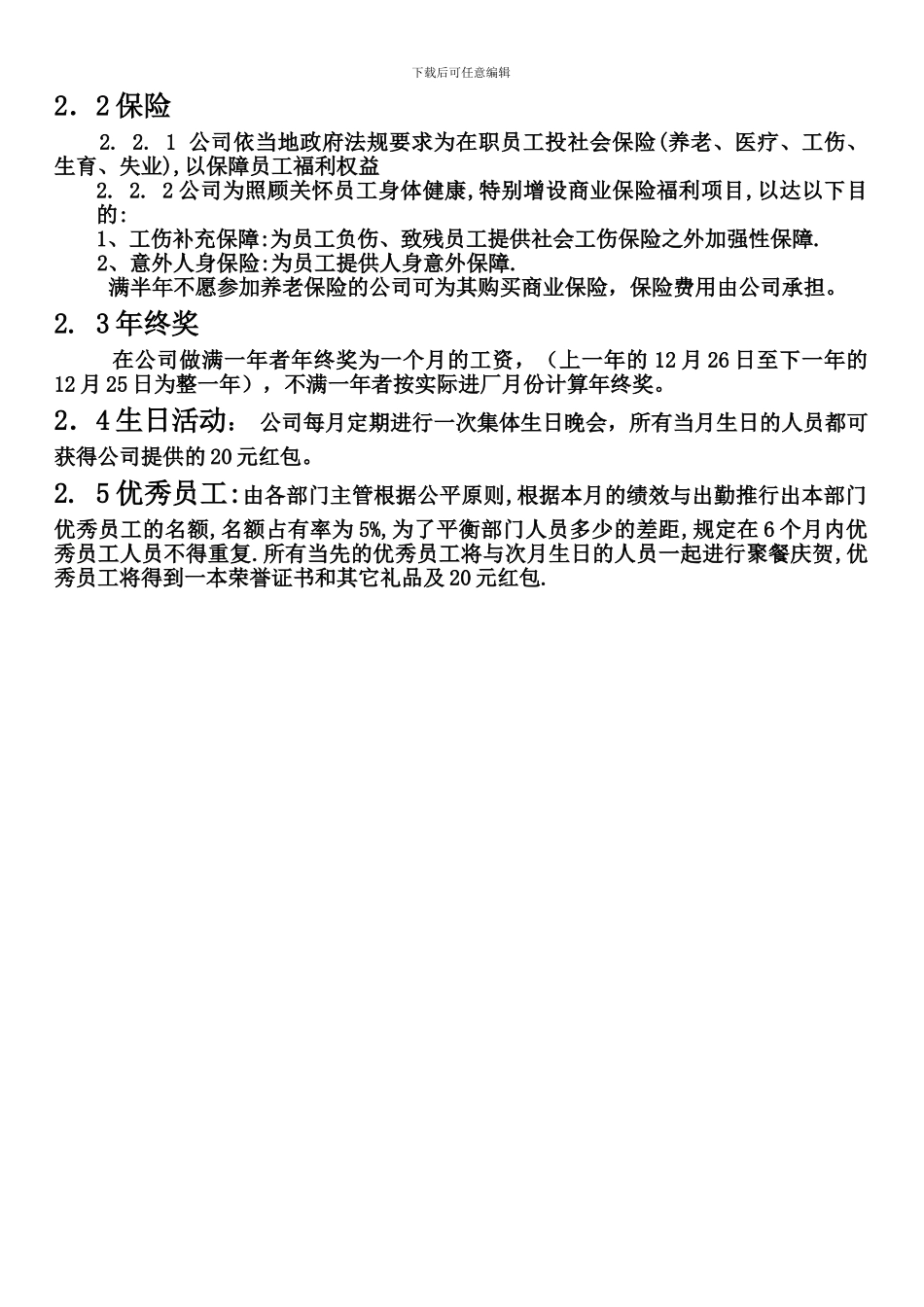 09员工手册-新-第八章-薪酬福利管理制度_第3页