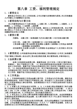 09员工手册-新-第八章-薪酬福利管理制度