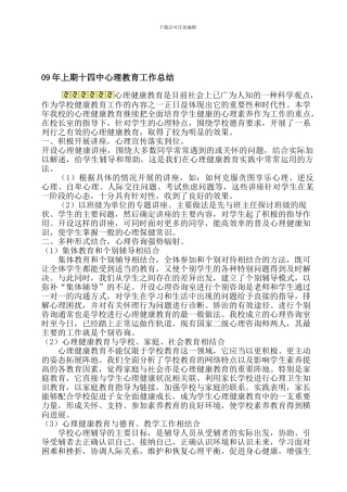 09年上期十四中德育心理教育工作总结