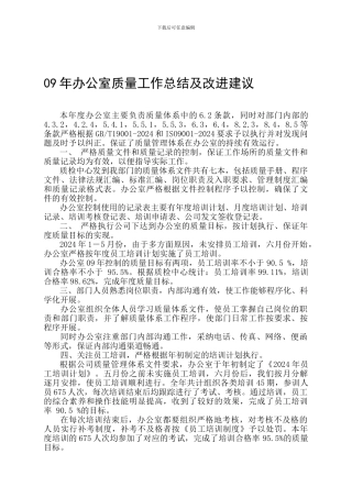 09年办公室质量工作总结及改进建议