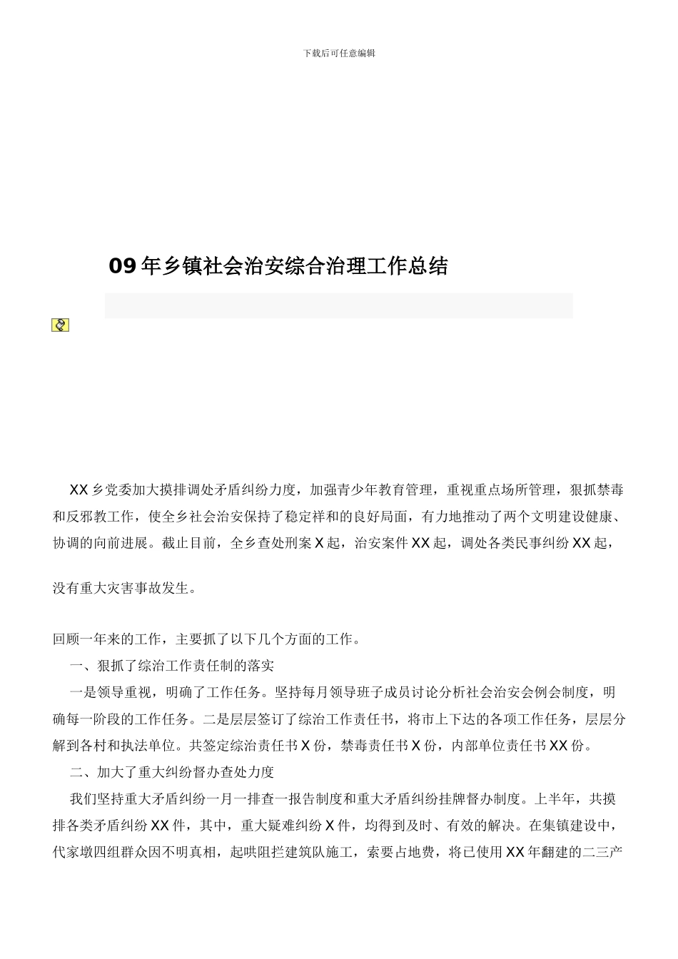 09年乡镇社会治安综合治理工作总结_第2页