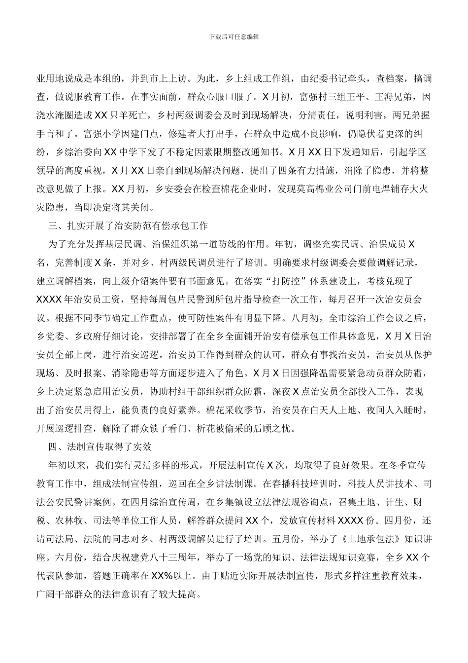 09年乡镇社会治安综合治理工作总结_第3页