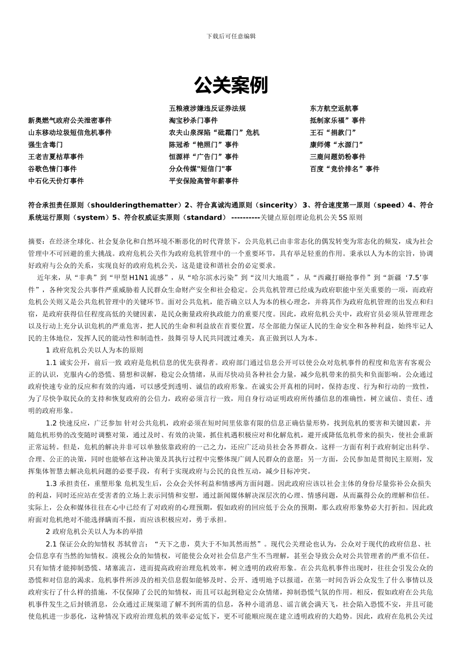 09年危机公关案例分析_第1页