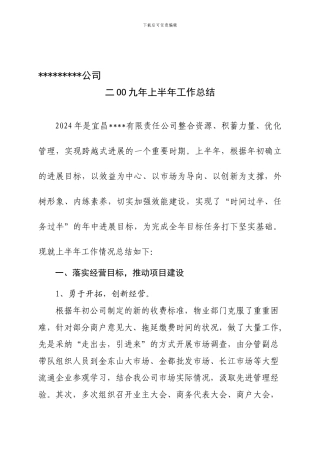 09年半年工作总结