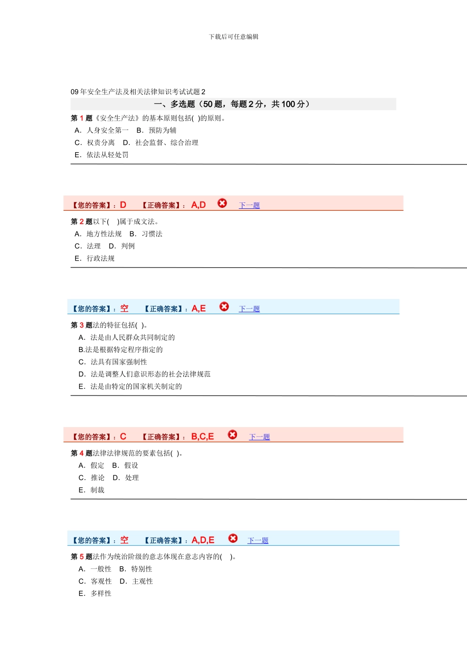09年安全生产法及相关法律知识考试试题2_第1页