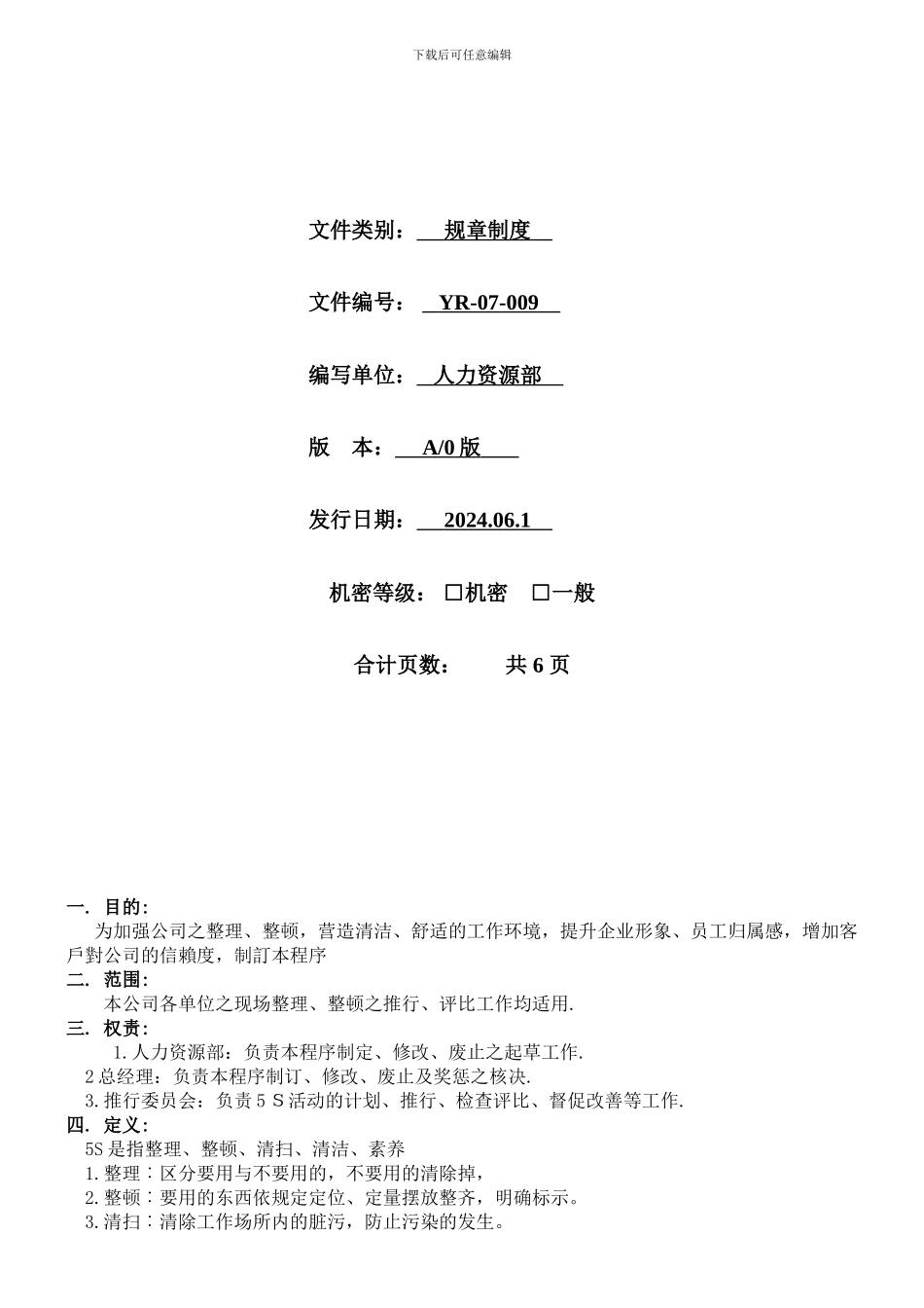 09五S推行管理制度_第1页