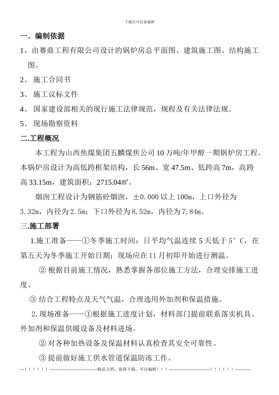 09冬季施工方案OK_第1页