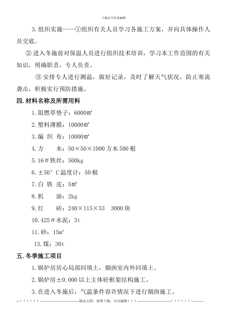 09冬季施工方案OK_第2页