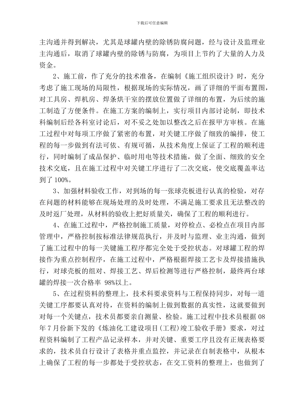 09年锦西项目部技术管理工作总结_第2页