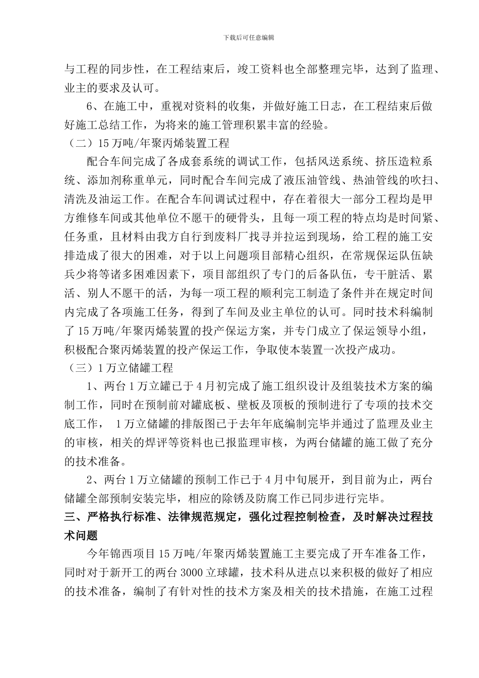 09年锦西项目部技术管理工作总结_第3页