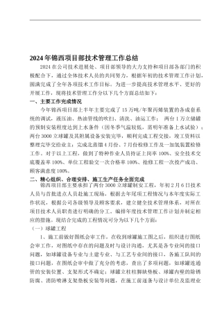 09年锦西项目部技术管理工作总结