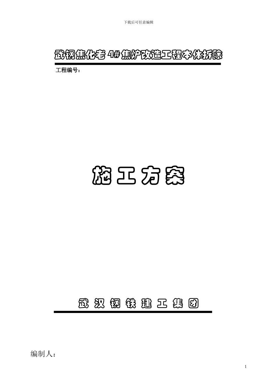 09焦化老4#焦炉拆除方案_第1页