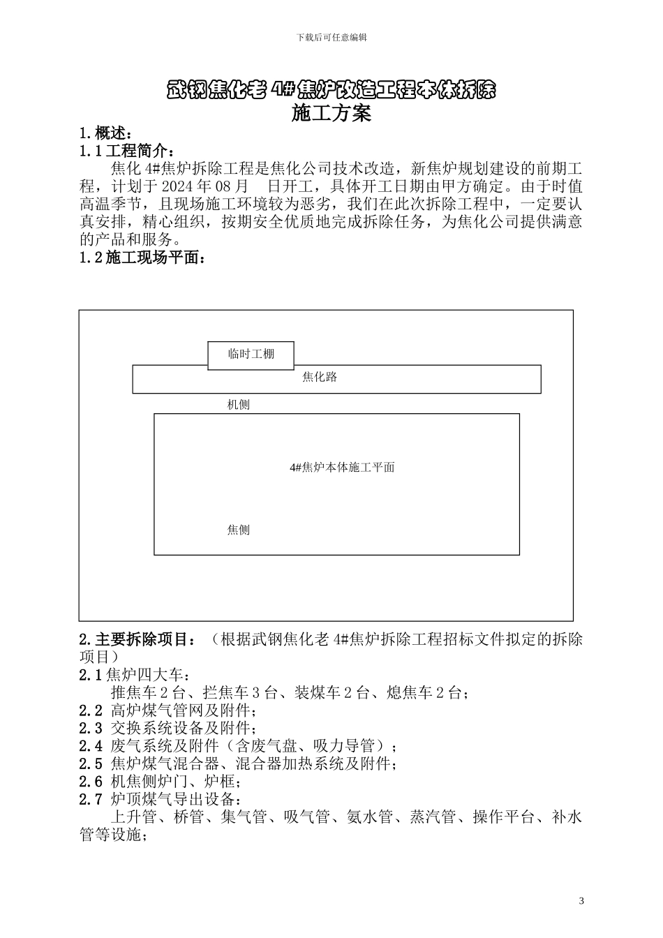 09焦化老4#焦炉拆除方案_第3页