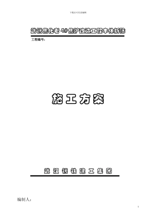 09焦化老4#焦炉拆除方案