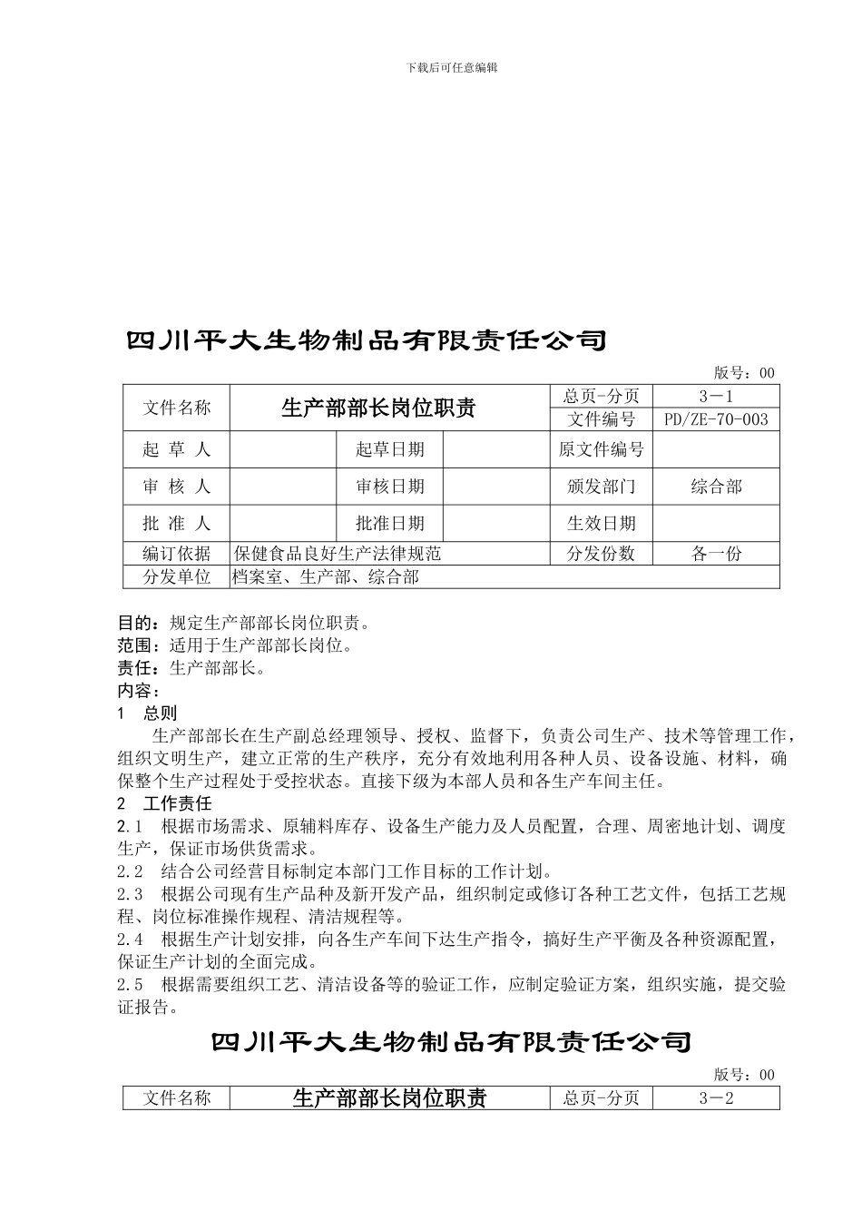 09生产部部长职责_第1页