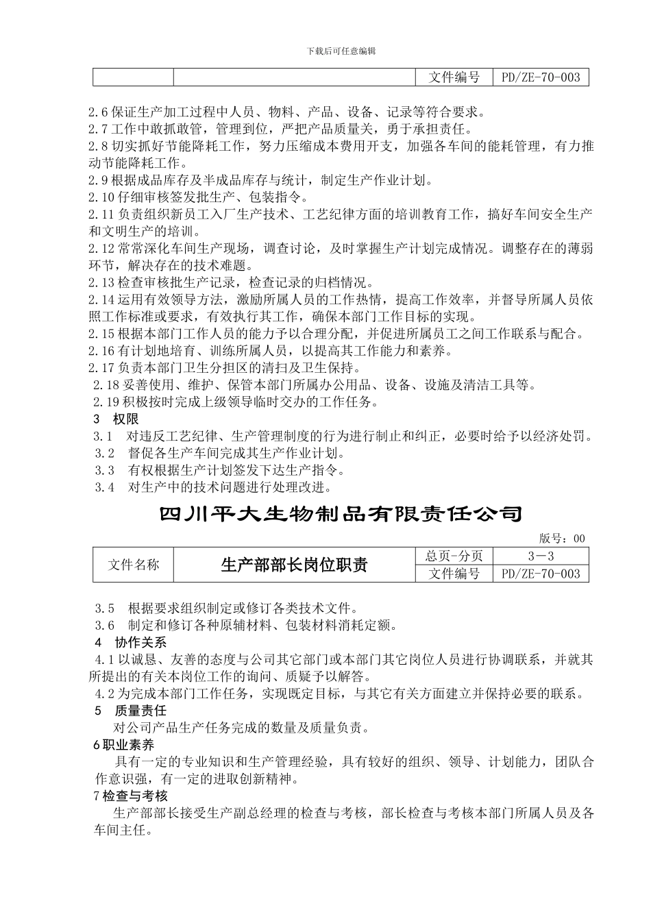 09生产部部长职责_第2页