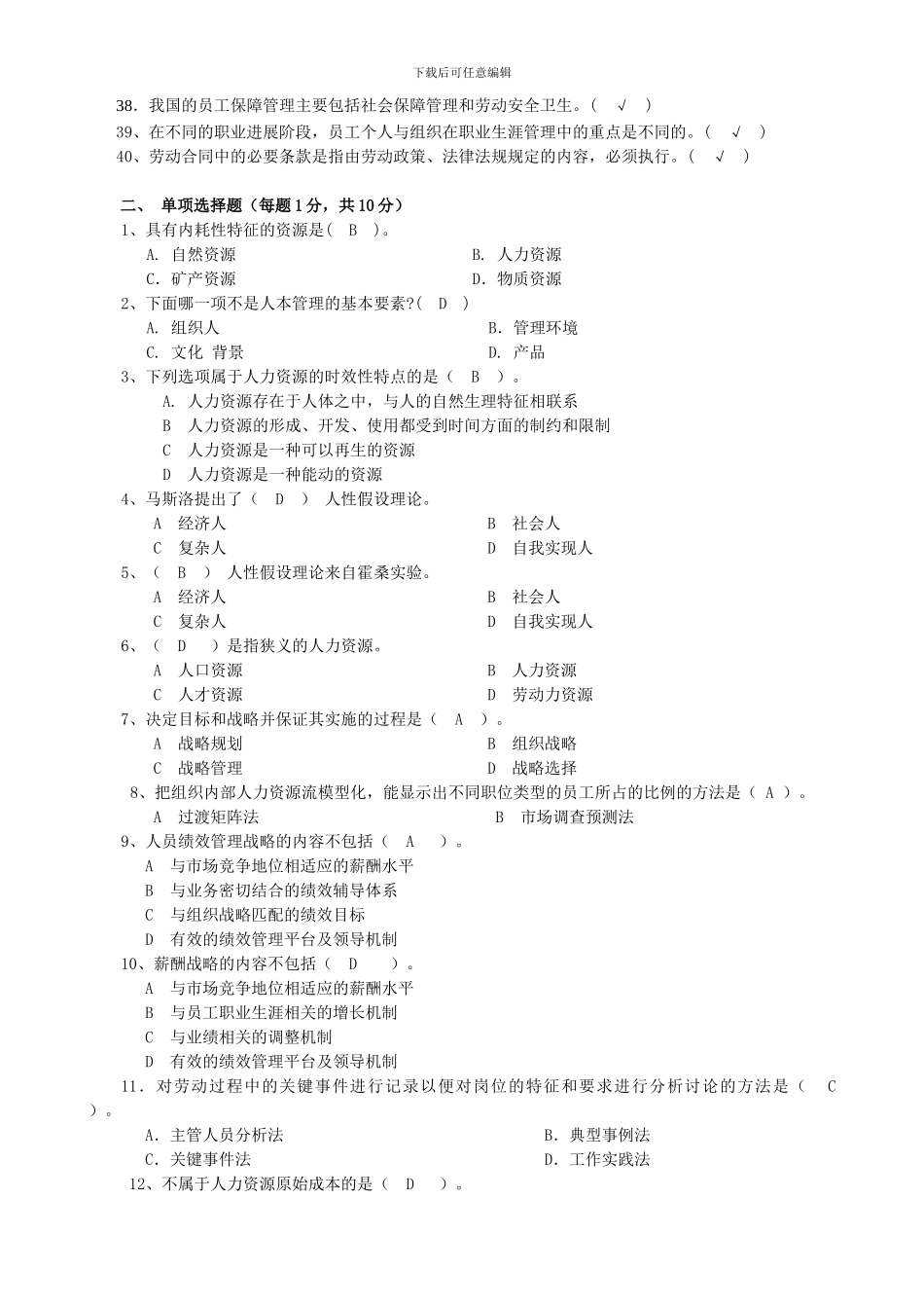 09电大人力资源管理平时作业全套答案_第2页