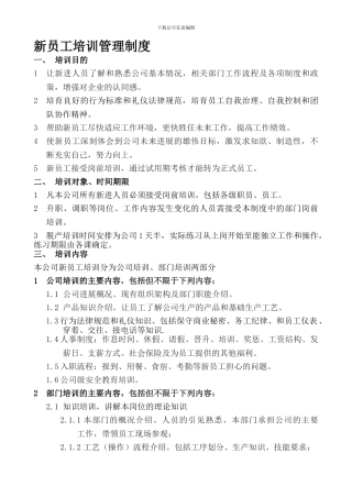 09级人力2班2组新员工培训管理制度