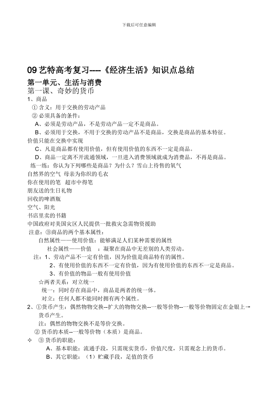 09艺特高考复习----《经济生活》知识点总结_第1页