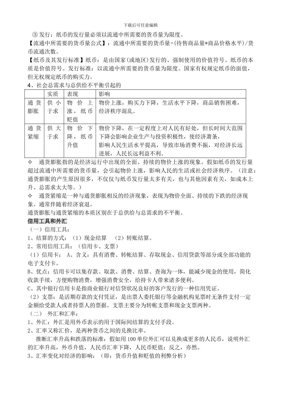 09艺特高考复习----《经济生活》知识点总结_第3页