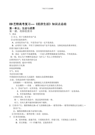 09艺特高考复习----《经济生活》知识点总结