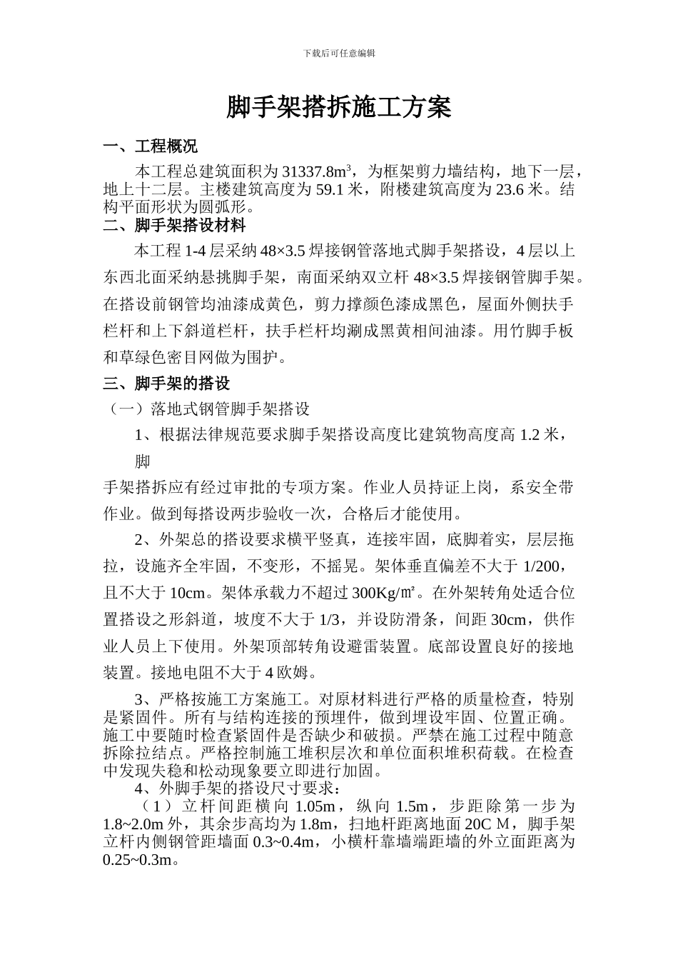 09脚手架平台方案_第1页