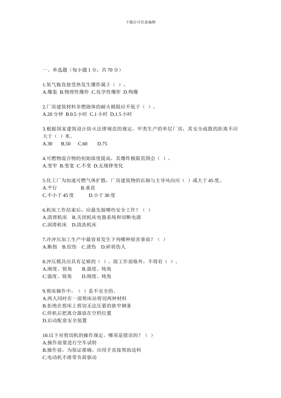 09注安考试安全生产技术知识模拟试题一_第1页