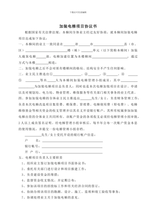 09旧楼加装电梯项目协议书