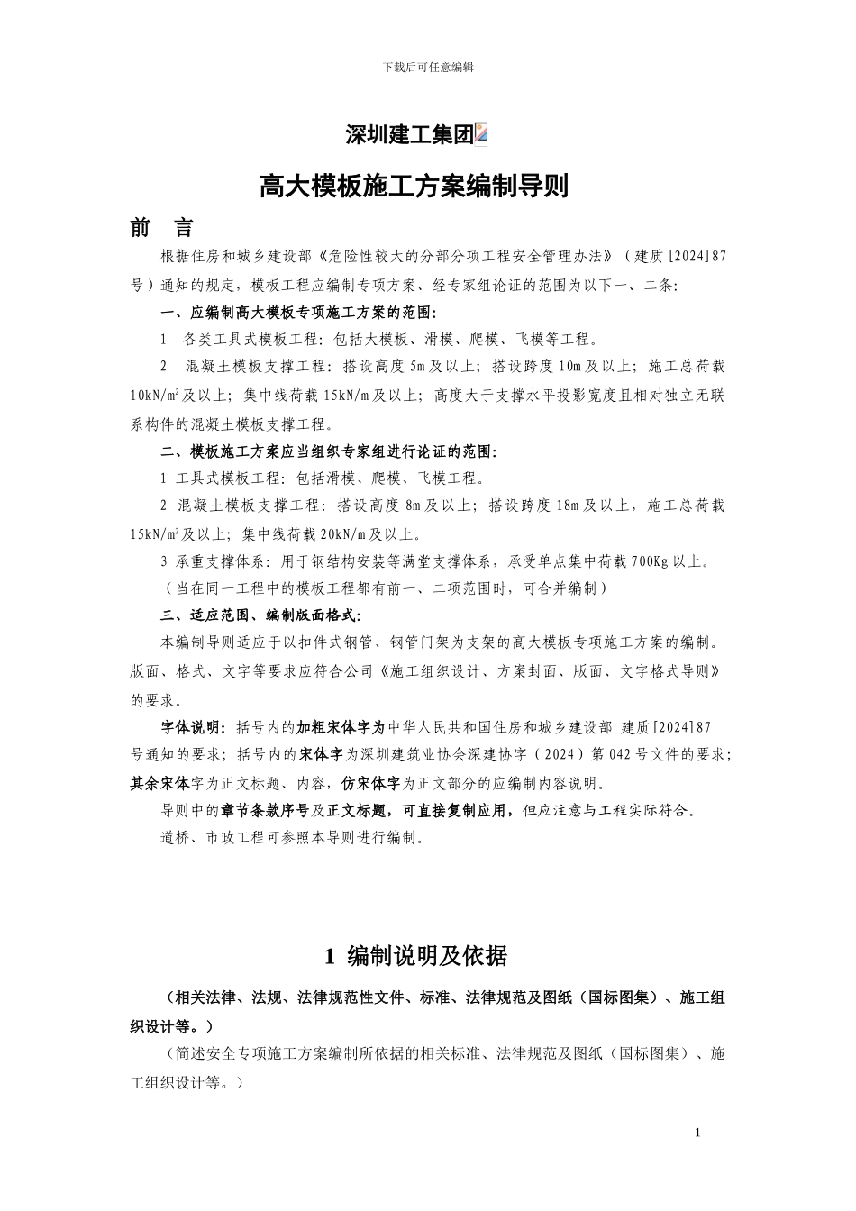 09高大模板施工方案编制导则_第2页