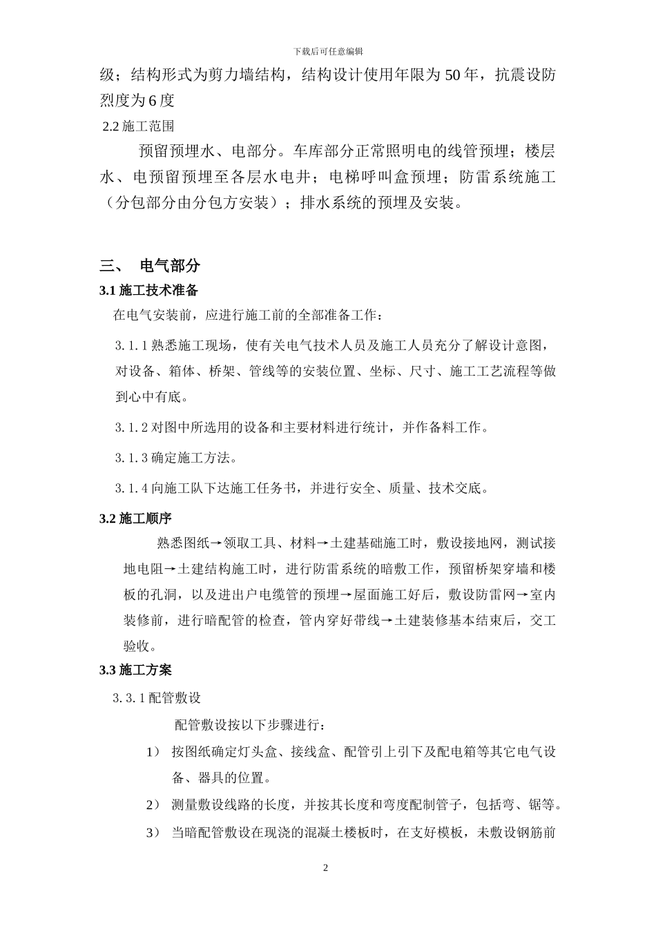 0水电安装施工方案_第3页