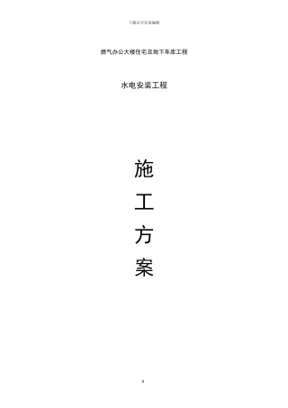 0水电安装施工方案