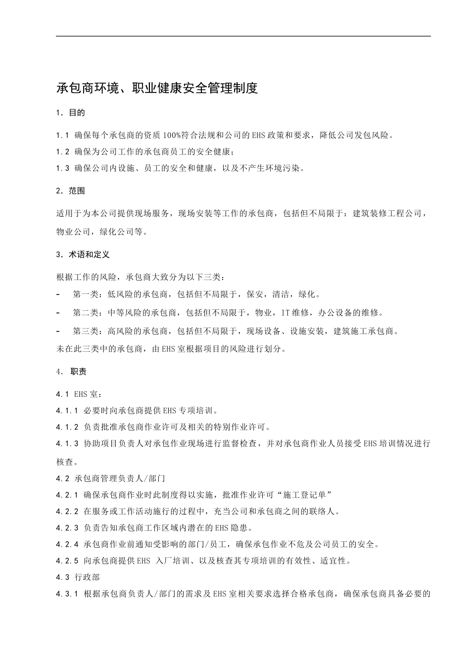 0承包商环境职业健康安全管理制度_第1页