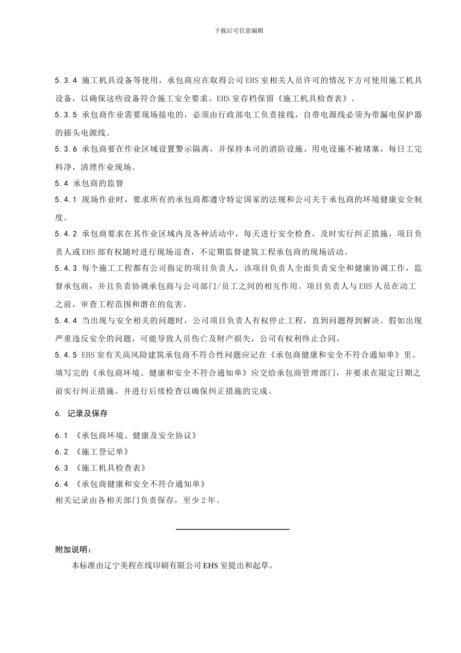 0承包商环境职业健康安全管理制度_第3页