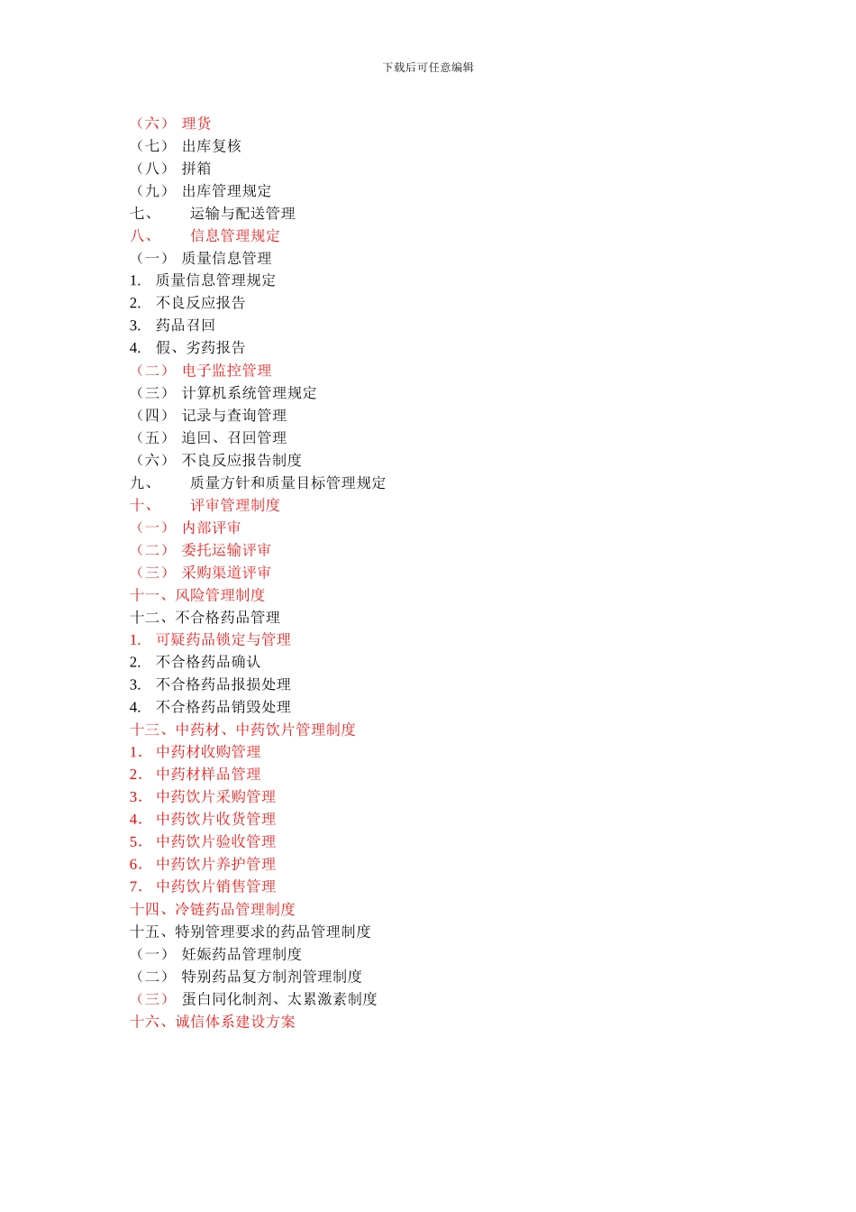 0新版GSP质量管理体系文件——制度目录_第3页