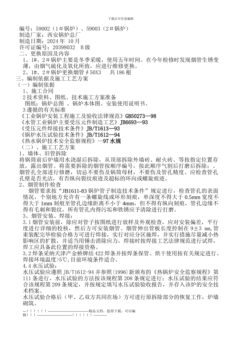 1#2#锅炉维修施工方案_第2页