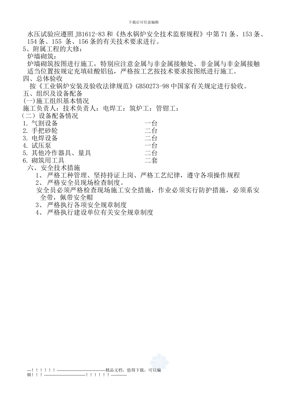 1#2#锅炉维修施工方案_第3页
