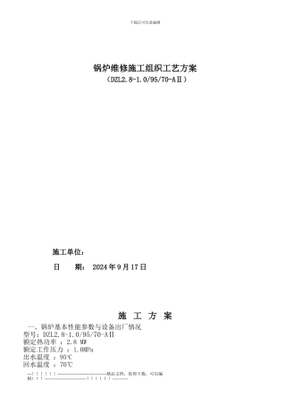 1#2#锅炉维修施工方案