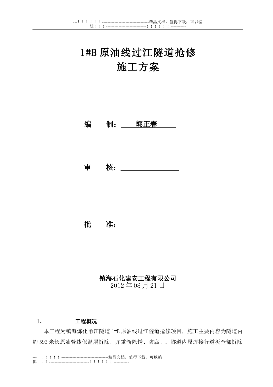 1#B原油线过江隧道油漆施工方案_第1页