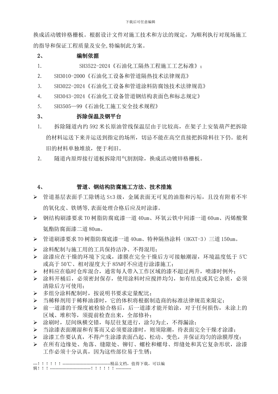 1#B原油线过江隧道油漆施工方案_第2页