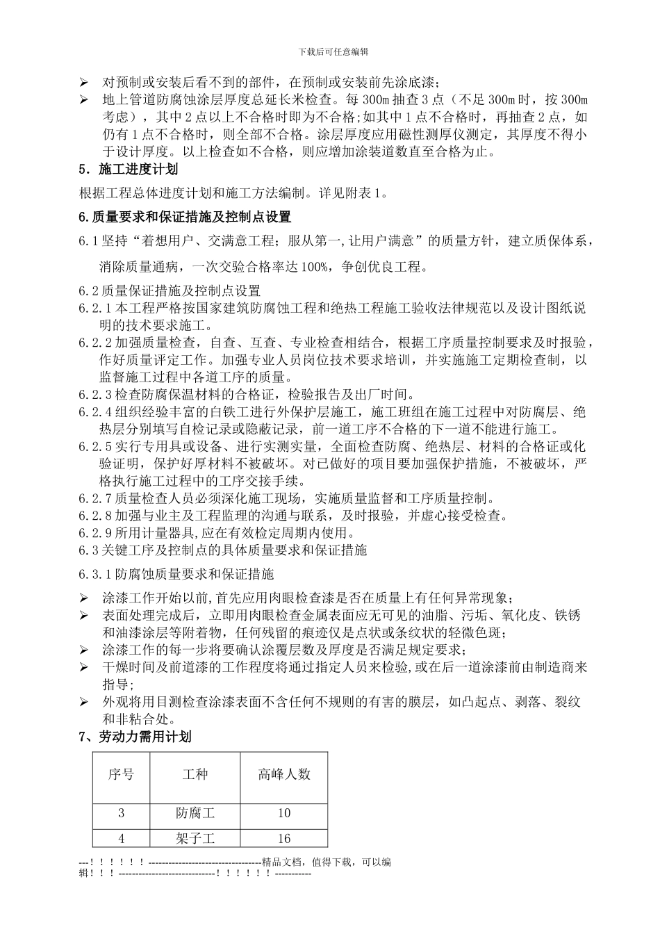 1#B原油线过江隧道油漆施工方案_第3页