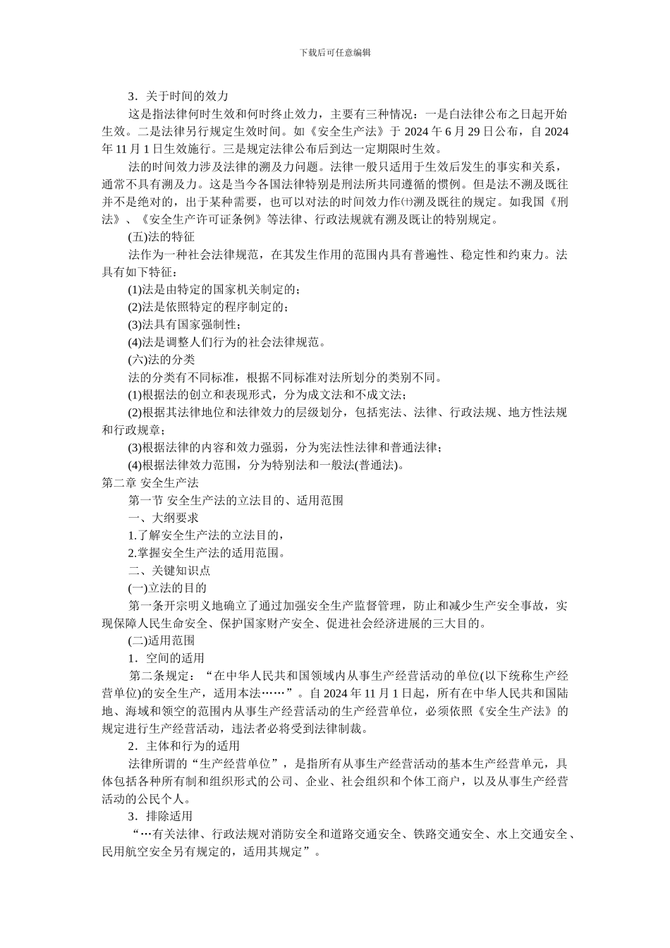 0、第一章-安全生产法律概述_第2页